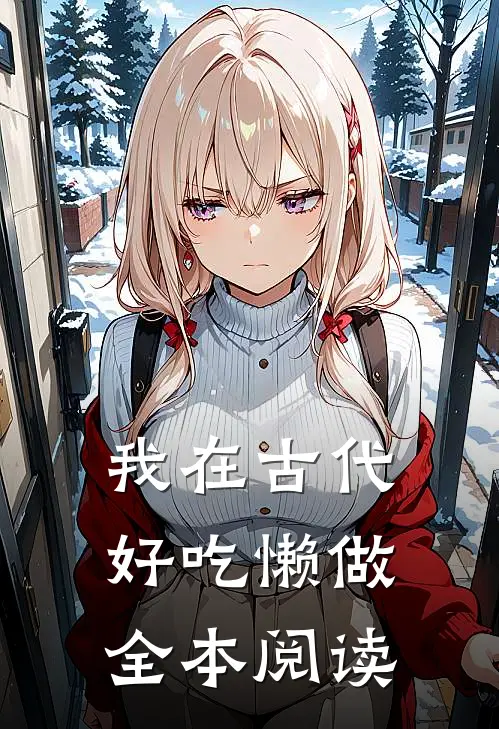 我在古代好吃懒做全本阅读