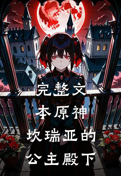 完整文本原神，坎瑞亚的公主殿下