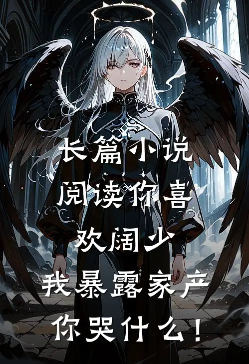 长篇小说阅读你喜欢阔少，我暴露家产你哭什么！