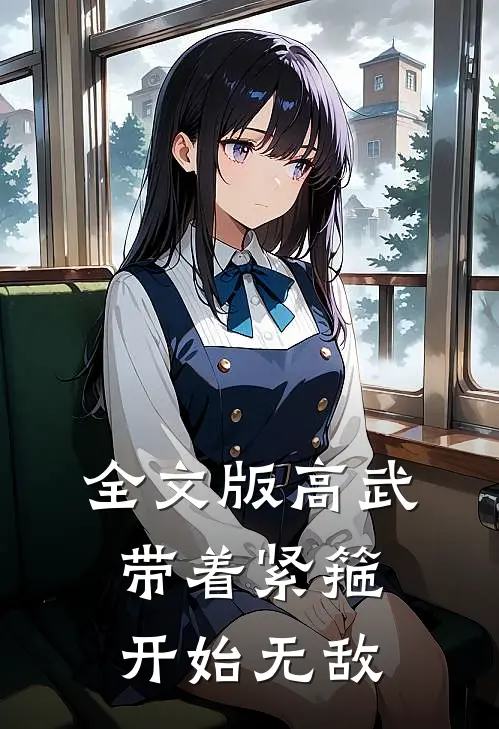 全文版高武带着紧箍开始无敌