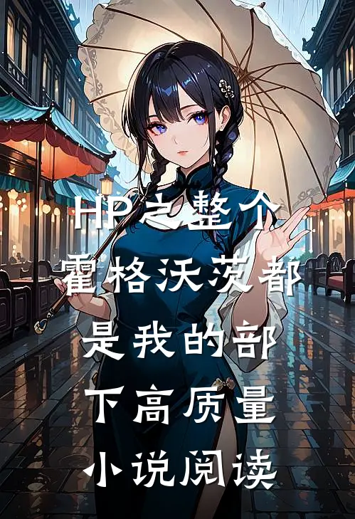 HP之整个霍格沃茨都是我的部下高质量小说阅读