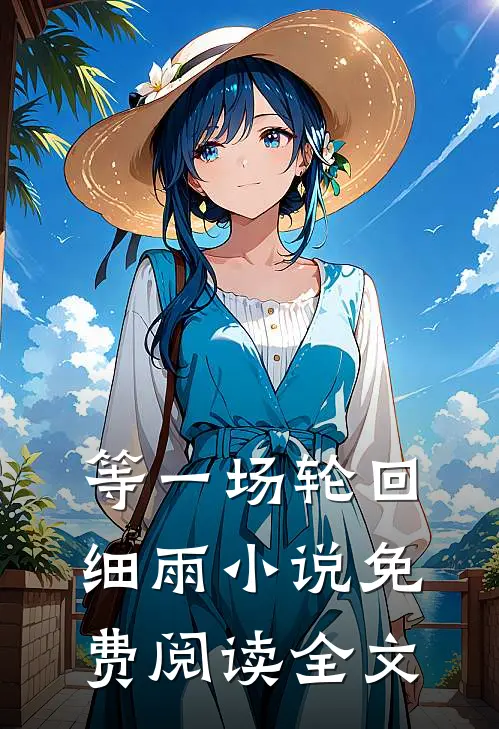 等一场轮回细雨小说免费阅读全文