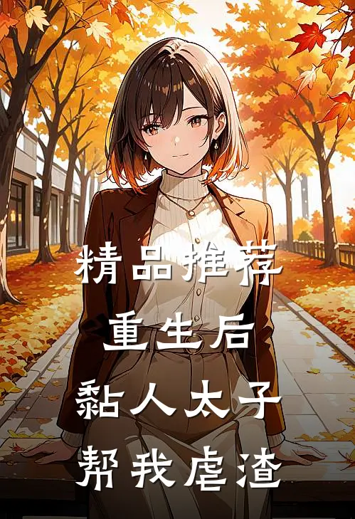 精品推荐重生后，黏人太子帮我虐渣