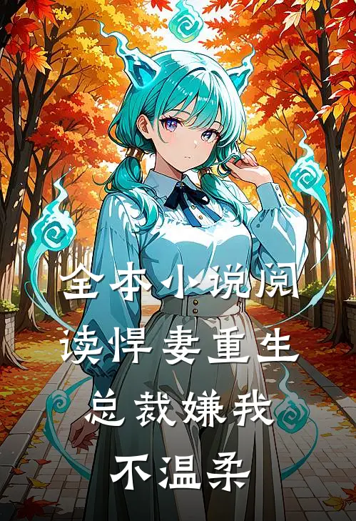 全本小说阅读悍妻重生：总裁嫌我不温柔
