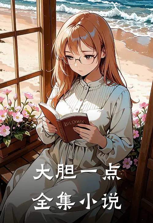 大胆一点全集小说