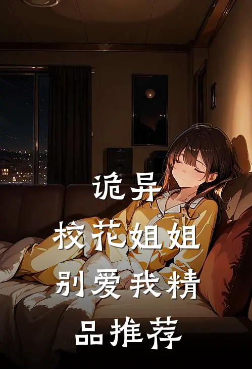 诡异：校花姐姐别爱我精品推荐