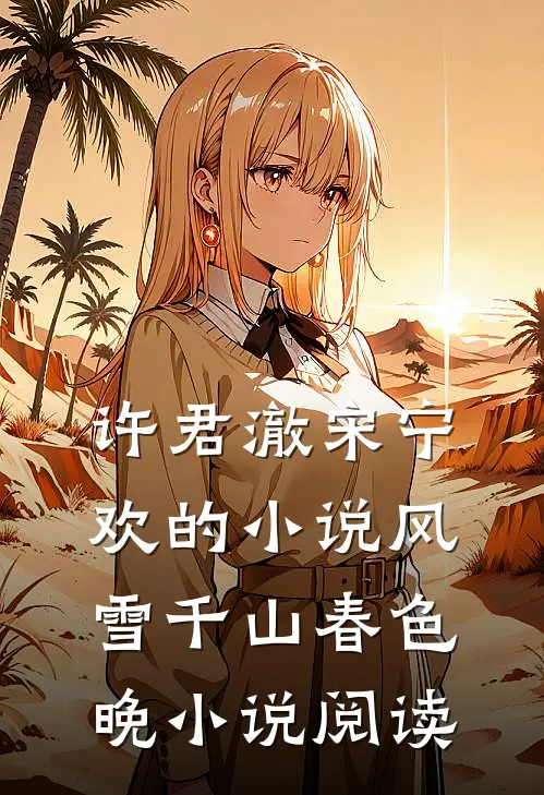 许君澈宋宁欢的小说风雪千山春色晚小说阅读