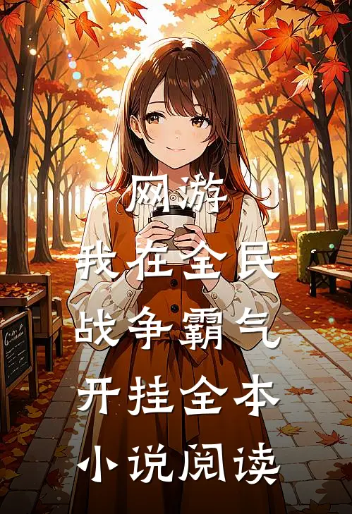 网游：我在全民战争霸气开挂全本小说阅读