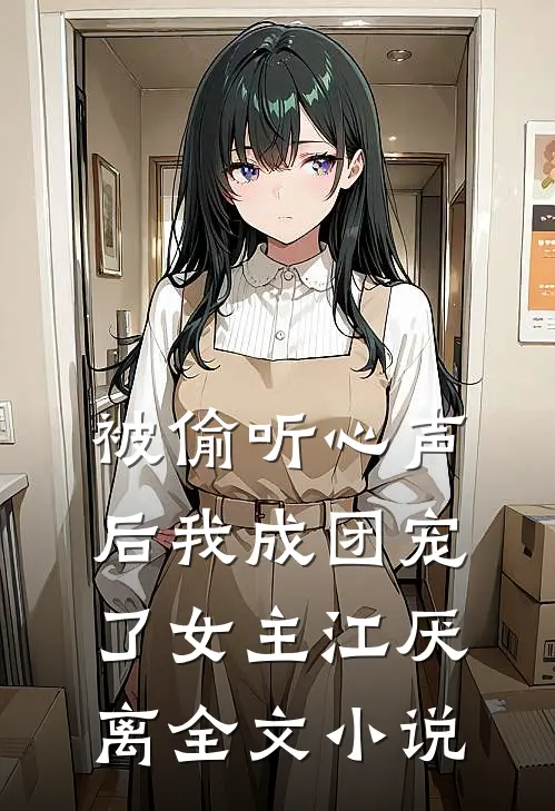 被偷听心声后我成团宠了女主江厌离全文小说