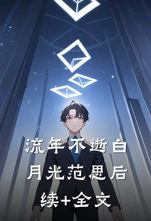 流年不逝白月光范思后续+全文