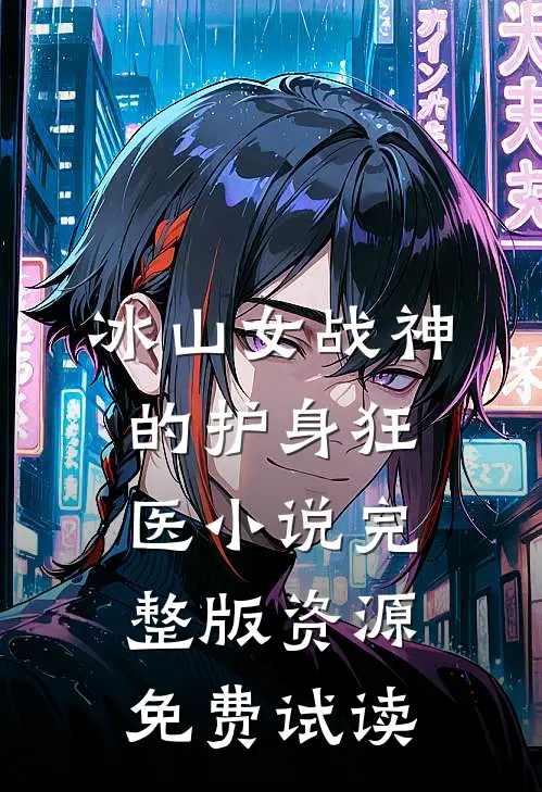 冰山女战神的护身狂医小说完整版资源免费试读
