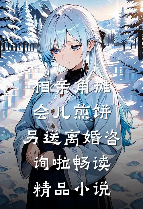 相亲角摊会儿煎饼,另送离婚咨询啦畅读精品小说