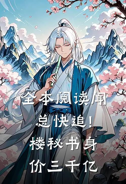 全本阅读闻总快追!楼秘书身价三千亿
