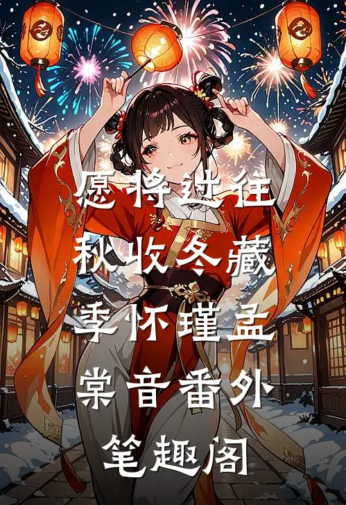 愿将过往秋收冬藏：季怀瑾孟棠音番外笔趣阁