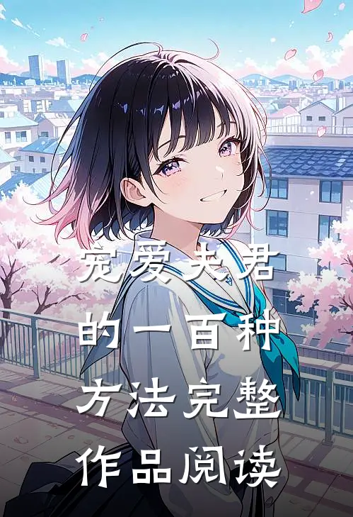 宠爱夫君的一百种方法完整作品阅读