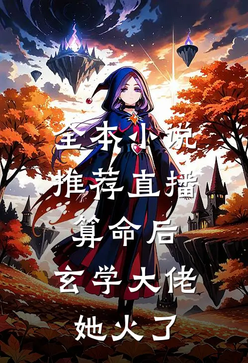 全本小说推荐直播算命后，玄学大佬她火了