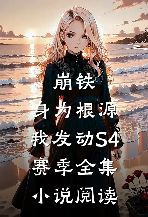 崩铁：身为根源，我发动S4赛季全集小说阅读