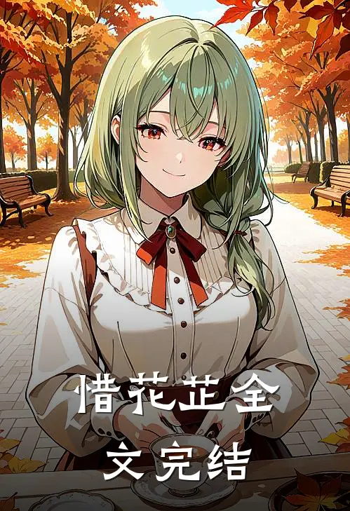 惜花芷全文完结