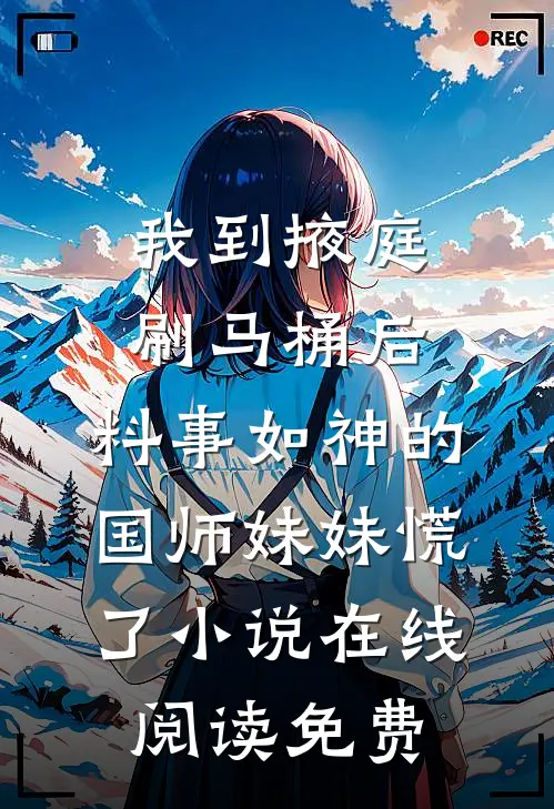 我到掖庭刷马桶后，料事如神的国师妹妹慌了小说在线阅读免费