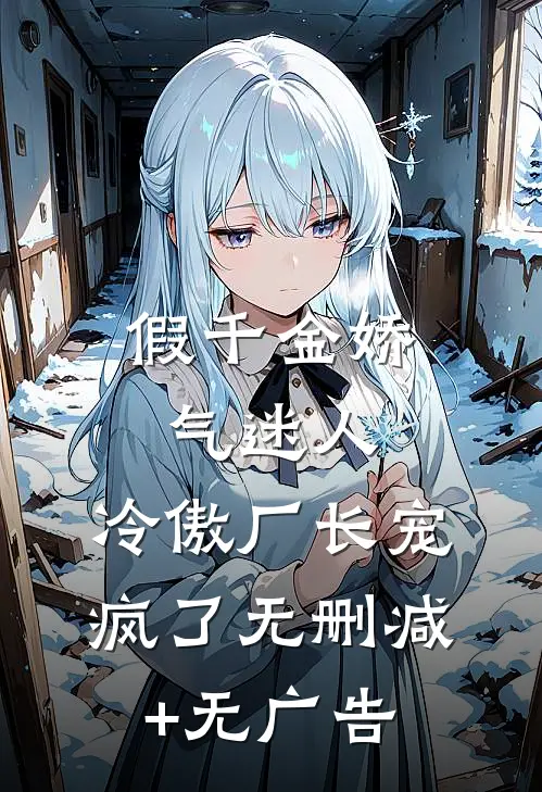 假千金娇气迷人，冷傲厂长宠疯了无删减+无广告