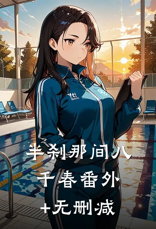 半刹那间八千春番外+无删减