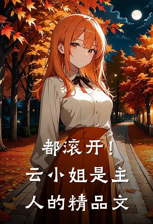 都滚开！云小姐是主人的精品文