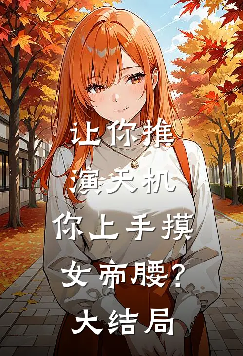让你推演天机，你上手摸女帝腰？大结局