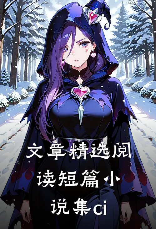 文章精选阅读短篇小说集ci