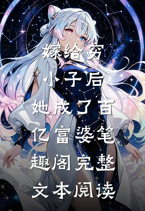 嫁给穷小子后,她成了百亿富婆笔趣阁完整文本阅读