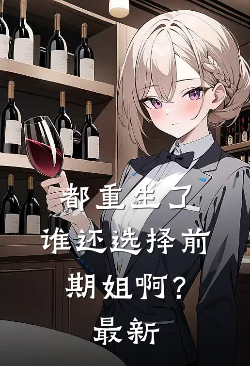 都重生了，谁还选择前期姐啊？最新