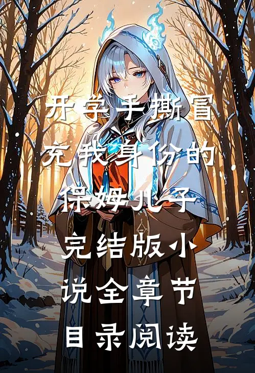 开学手撕冒充我身份的保姆儿子完结版小说全章节目录阅读