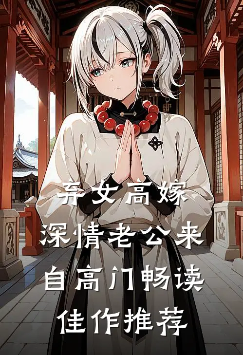 弃女高嫁：深情老公来自高门畅读佳作推荐