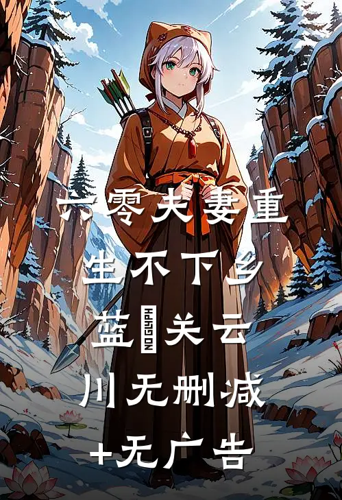 六零夫妻重生不下乡蓝玥关云川无删减+无广告