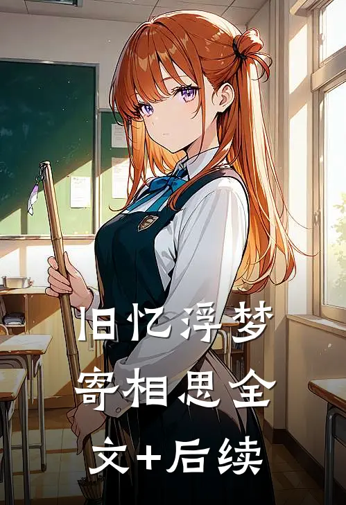 旧忆浮梦寄相思全文+后续