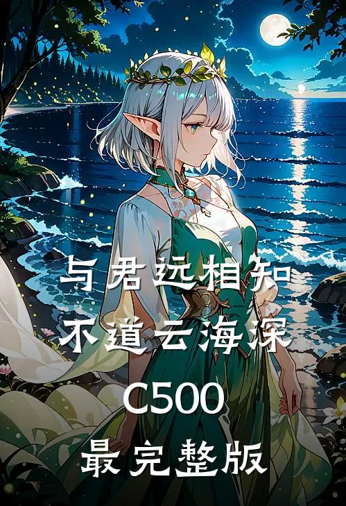 与君远相知，不道云海深C500最完整版