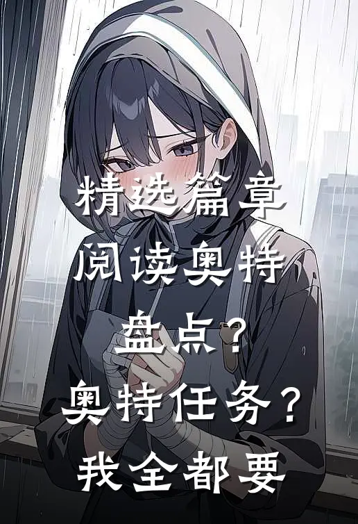 精选篇章阅读奥特盘点？奥特任务？我全都要