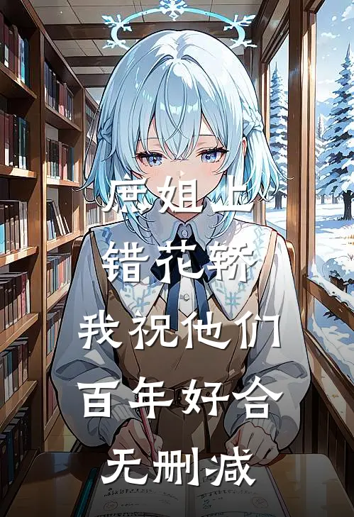 庶姐上错花轿，我祝他们百年好合无删减