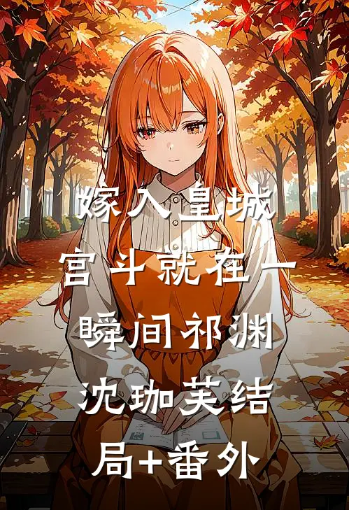 嫁入皇城，宫斗就在一瞬间祁渊沈珈芙结局+番外