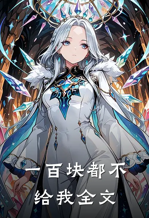一百块都不给我全文