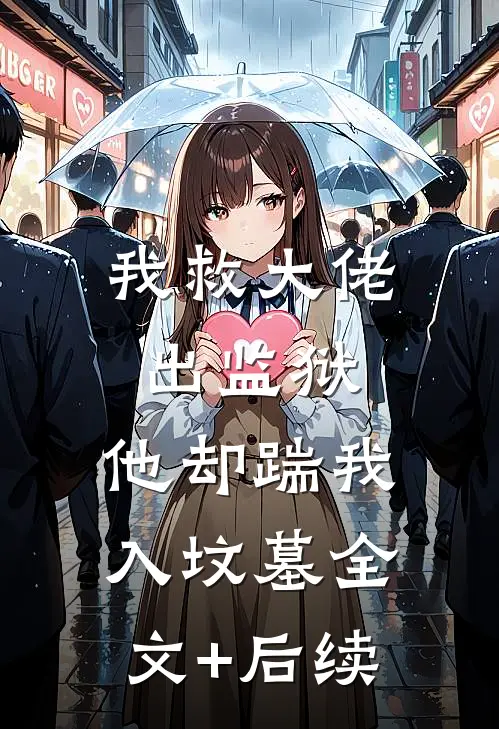 我救大佬出监狱，他却踹我入坟墓全文+后续