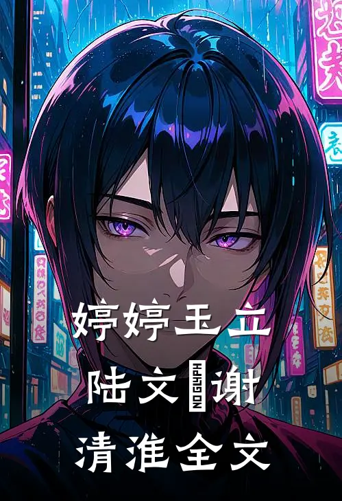 婷婷玉立陆文姌谢清淮全文