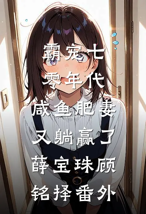 霸宠七零年代：咸鱼肥妻又躺赢了薛宝珠顾铭择番外