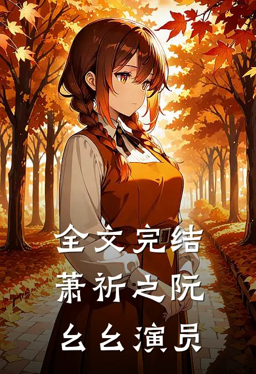 全文完结萧祈之阮幺幺演员