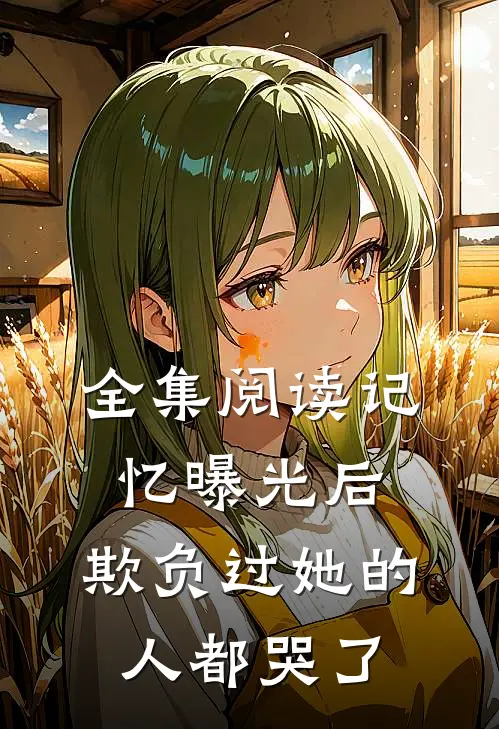 全集阅读记忆曝光后，欺负过她的人都哭了