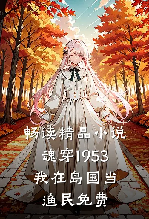 畅读精品小说魂穿1953:我在岛国当渔民免费