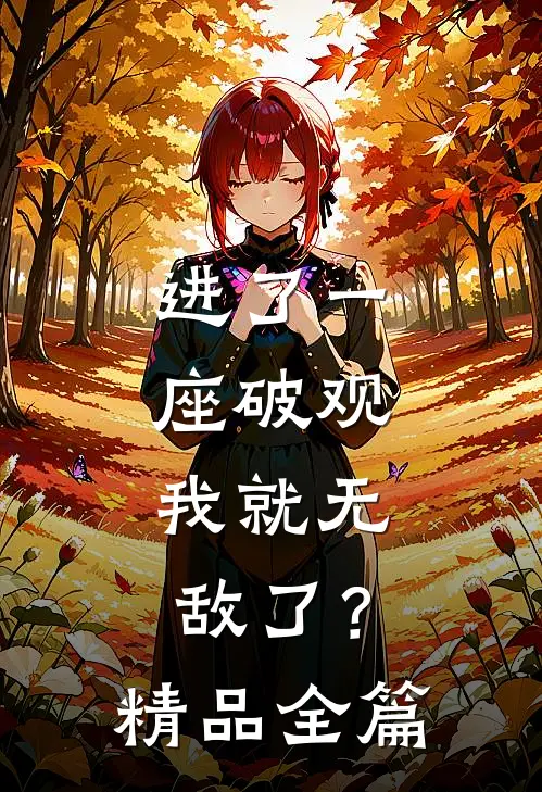 进了一座破观，我就无敌了？精品全篇