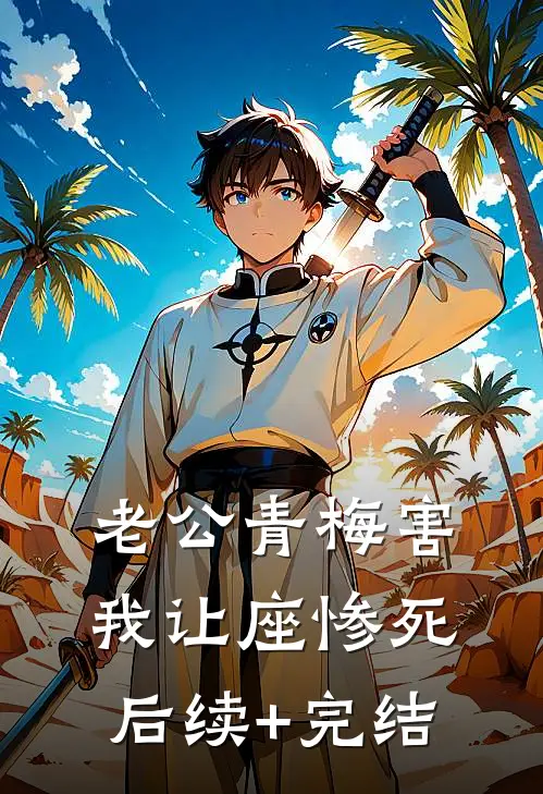 老公青梅害我让座惨死后续+完结