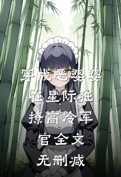 穿成恶婆婆，在星际狂撩高冷军官全文无删减