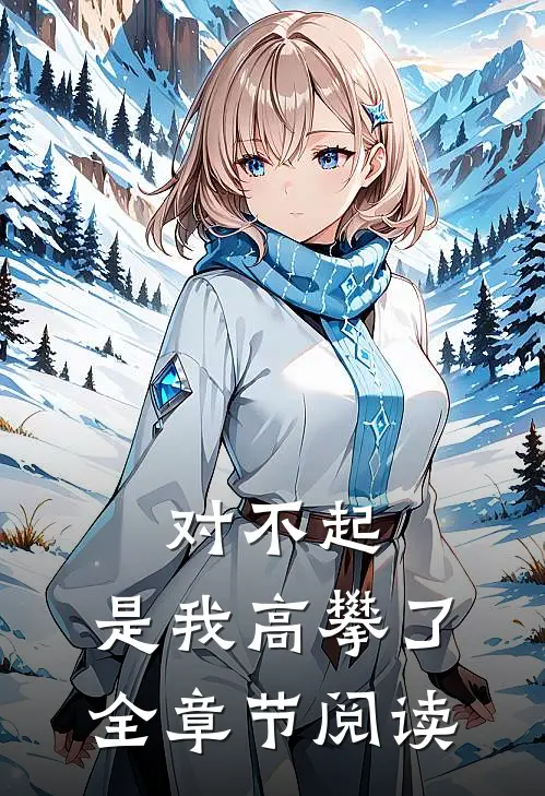 对不起，是我高攀了全章节阅读