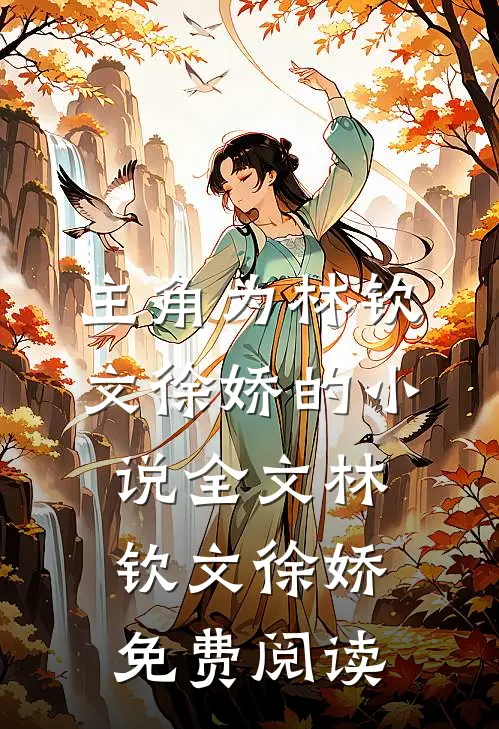 主角为林钦文徐娇的小说全文林钦文徐娇免费阅读
